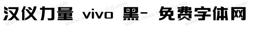 汉仪力量 vivo 黑字体转换
